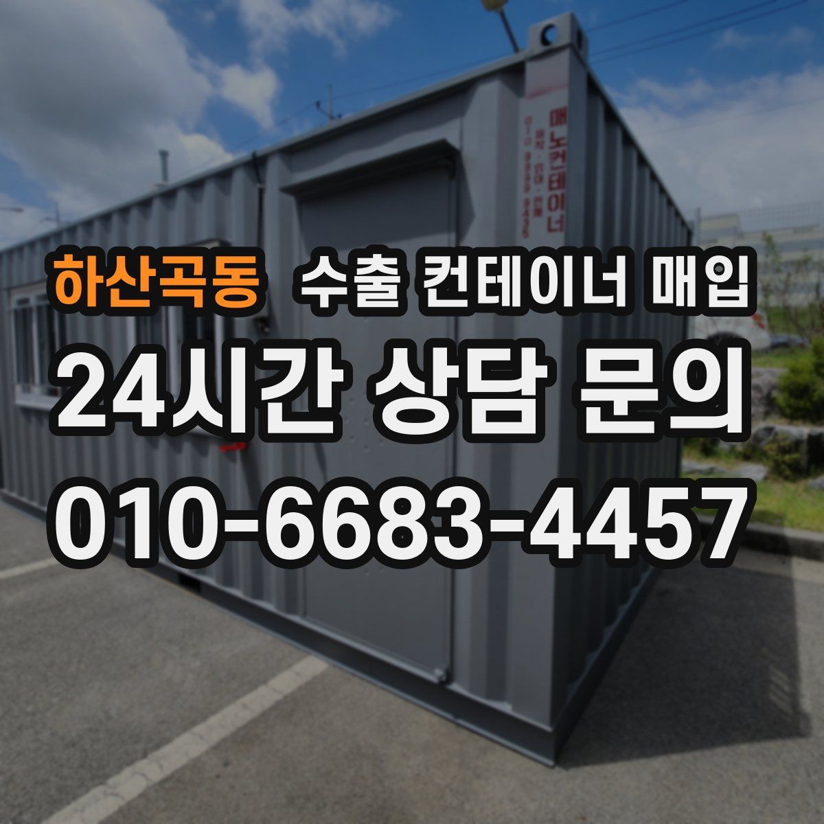 하산곡동 수출 컨테이너 매입