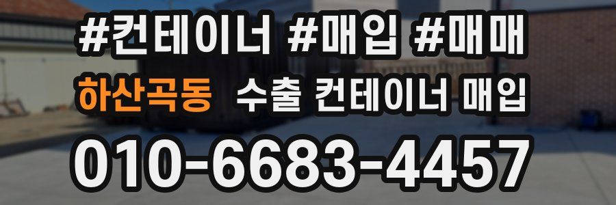 하산곡동 수출 컨테이너 매입