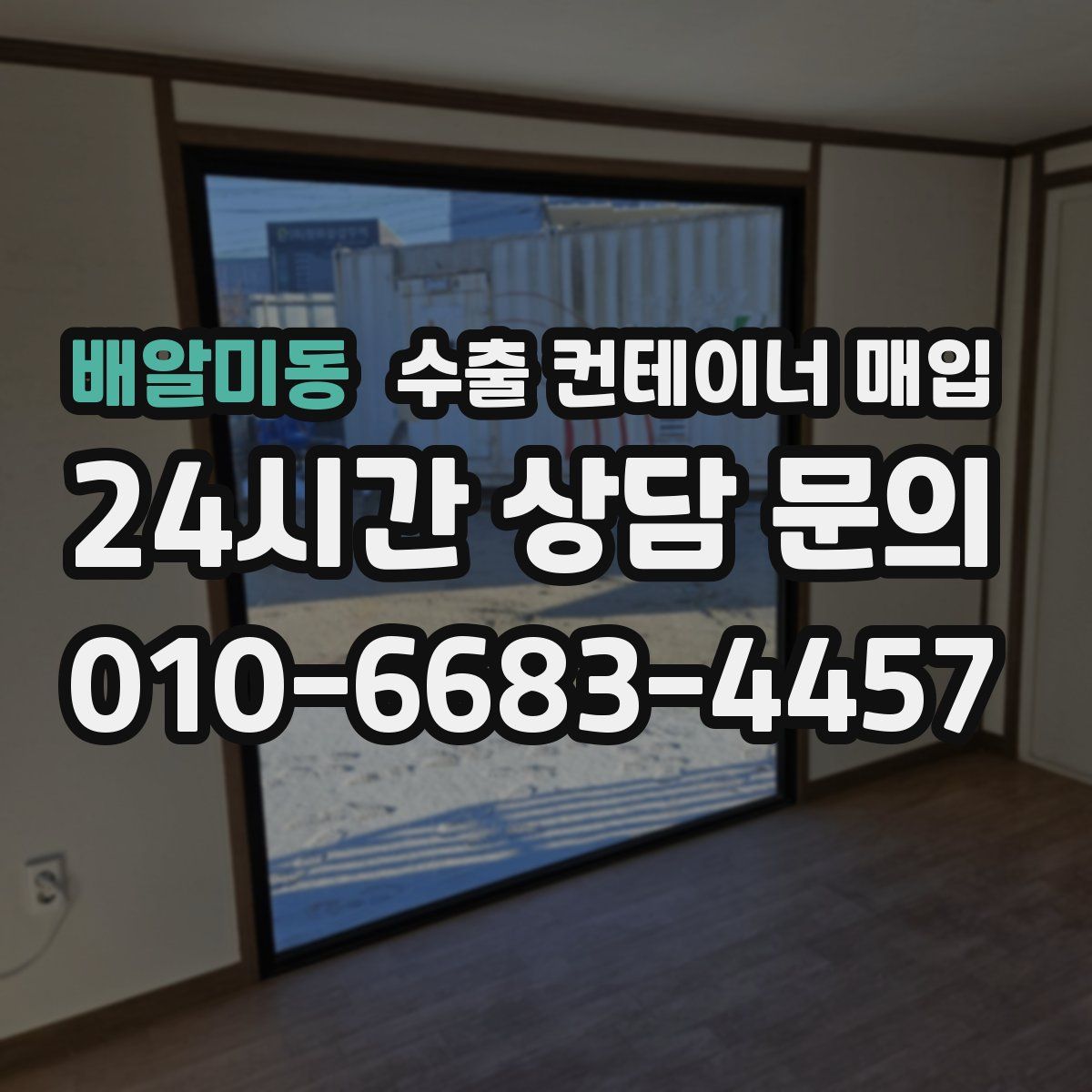 배알미동 수출 컨테이너 매입
