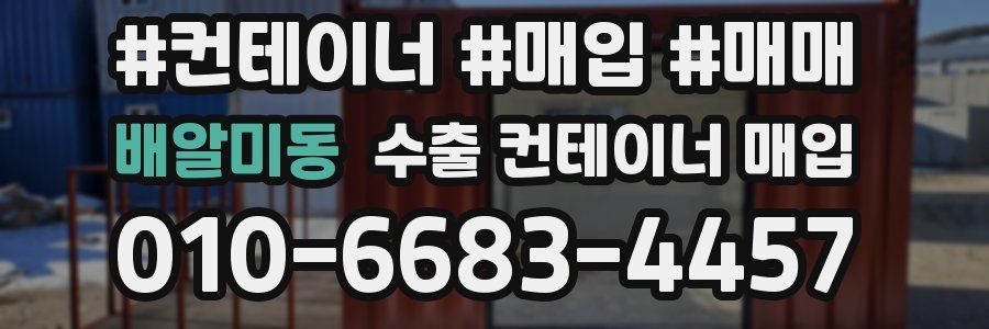 배알미동 수출 컨테이너 매입
