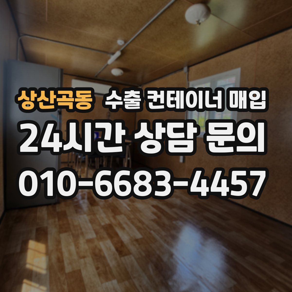 상산곡동 수출 컨테이너 매입