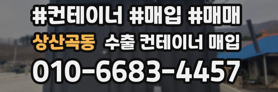 상산곡동 수출 컨테이너 매입