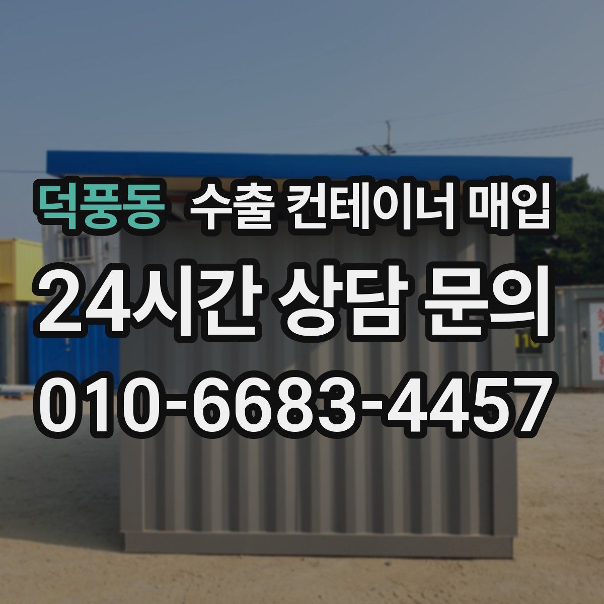 덕풍동 수출 컨테이너 매입