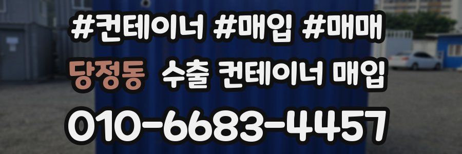 당정동 수출 컨테이너 매입