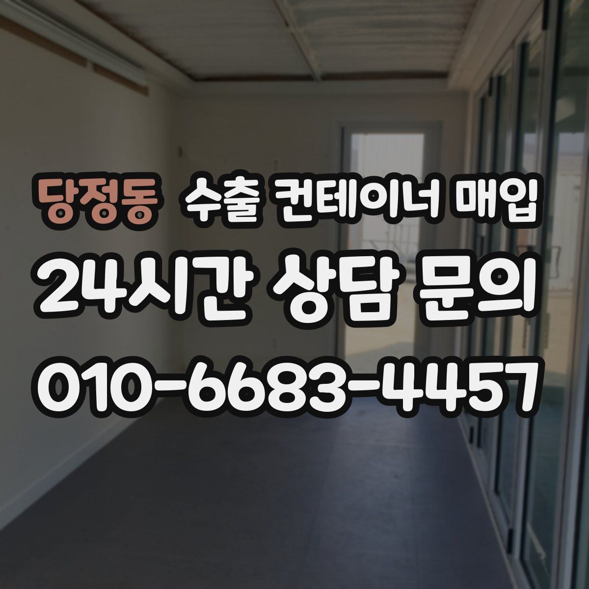 당정동 수출 컨테이너 매입