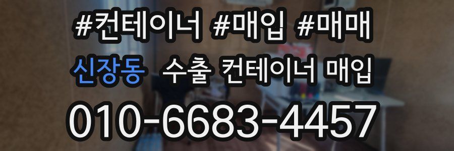 신장동 수출 컨테이너 매입