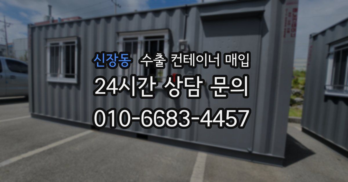 신장동 수출 컨테이너 매입