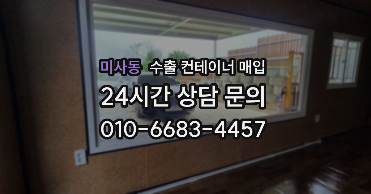 미사동 수출 컨테이너 매입