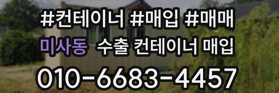 미사동 수출 컨테이너 매입