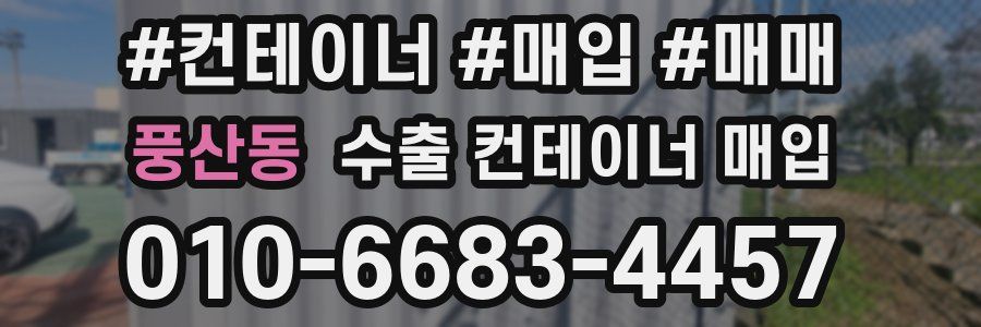 풍산동 수출 컨테이너 매입