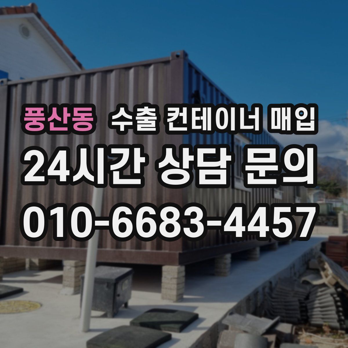 풍산동 수출 컨테이너 매입