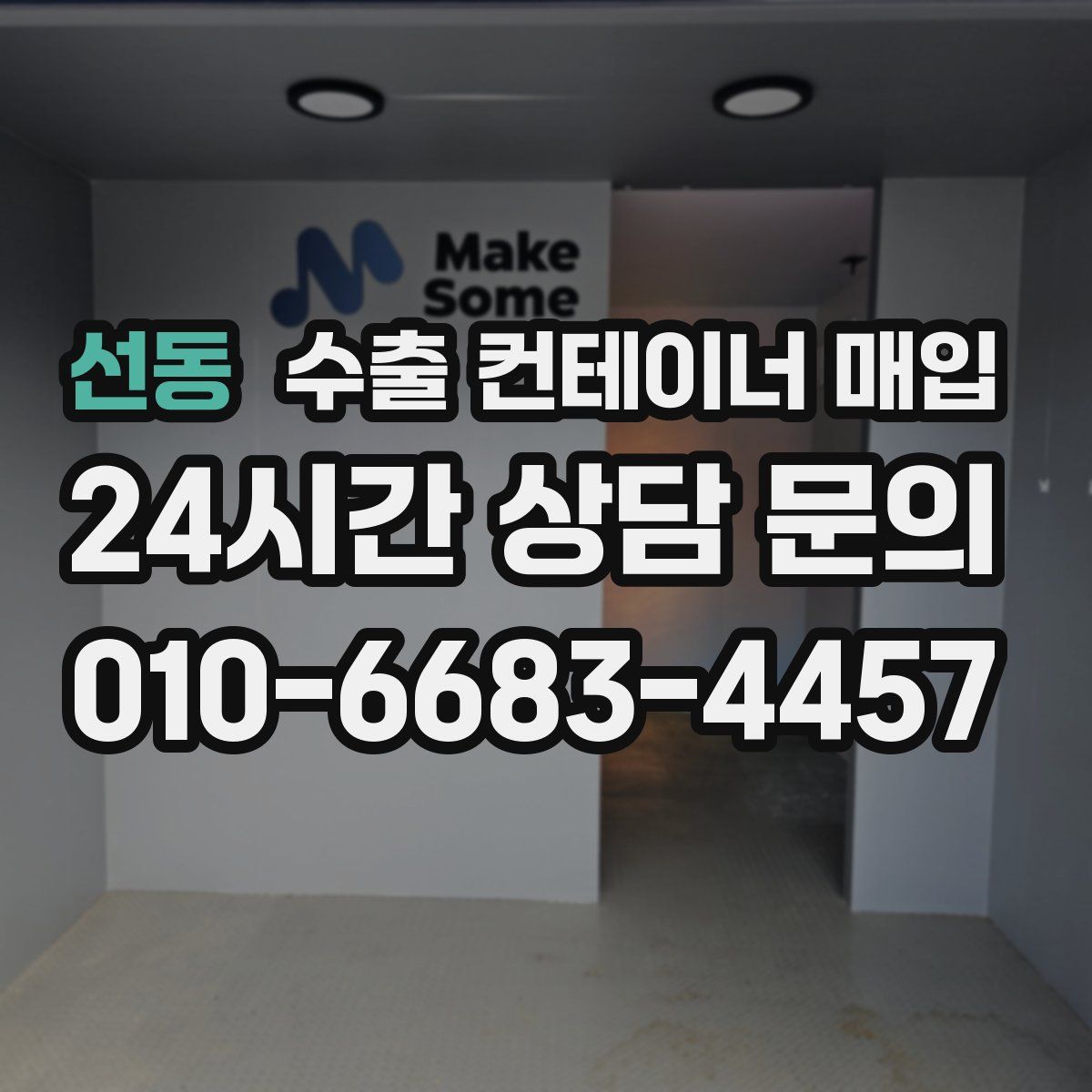 선동 수출 컨테이너 매입