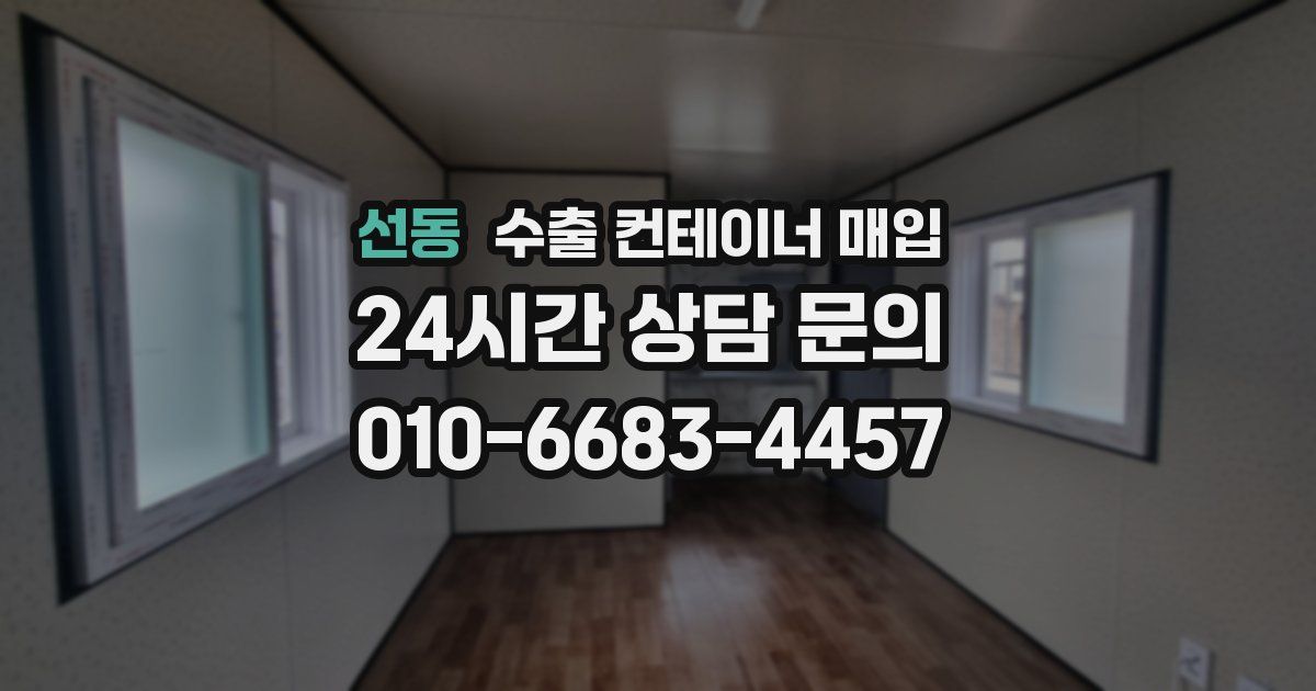 선동 수출 컨테이너 매입