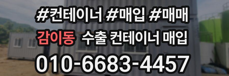 감이동 수출 컨테이너 매입