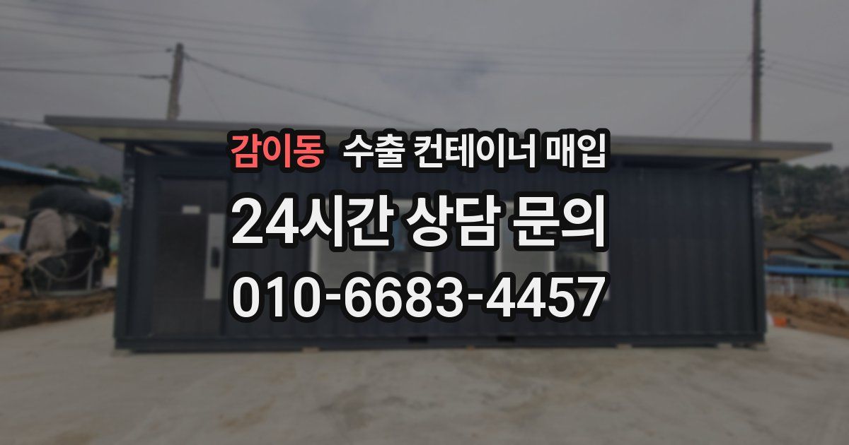 감이동 수출 컨테이너 매입