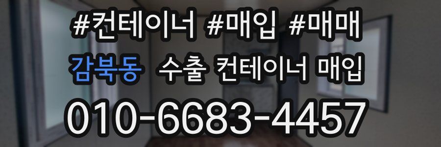 감북동 수출 컨테이너 매입