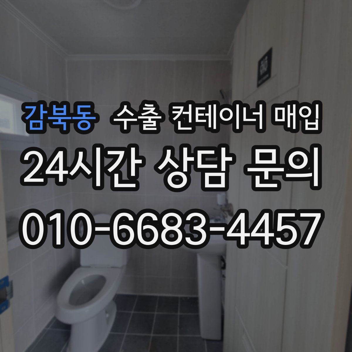 감북동 수출 컨테이너 매입