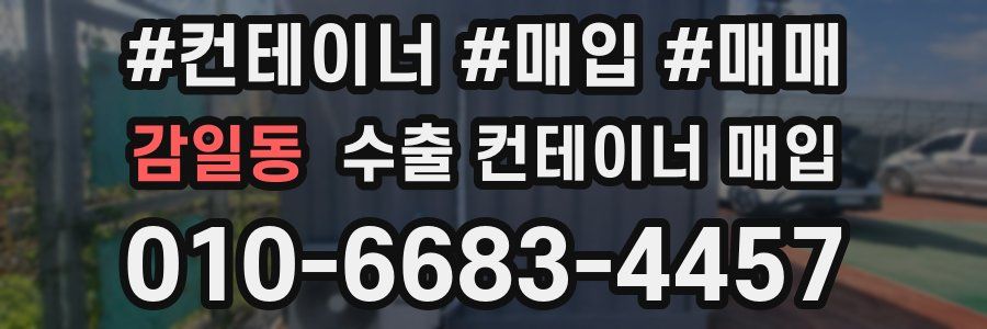 감일동 수출 컨테이너 매입