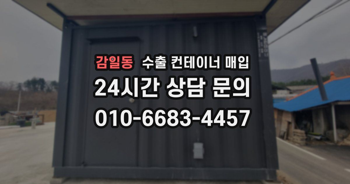 감일동 수출 컨테이너 매입