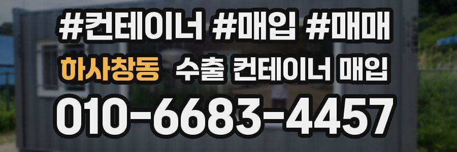 하사창동 수출 컨테이너 매입