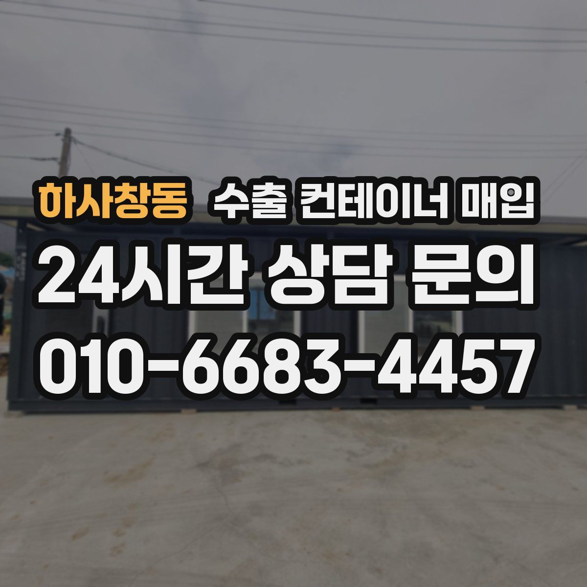 하사창동 수출 컨테이너 매입