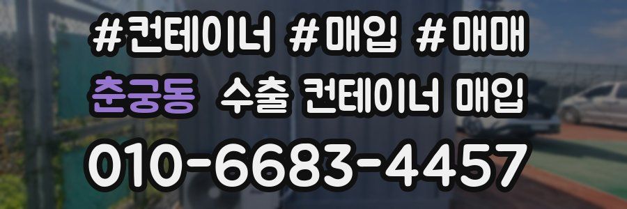 춘궁동 수출 컨테이너 매입