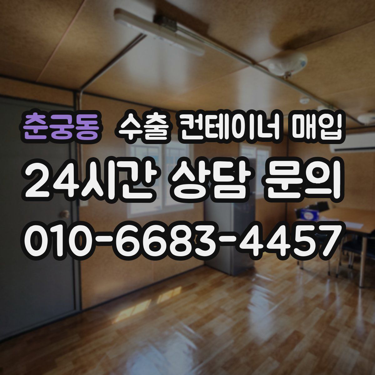 춘궁동 수출 컨테이너 매입