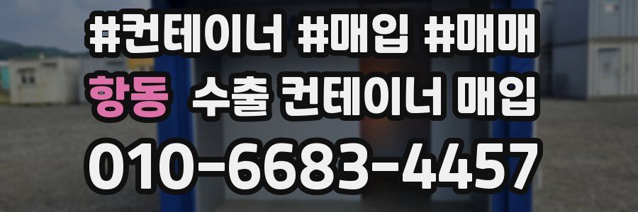 항동 수출 컨테이너 매입