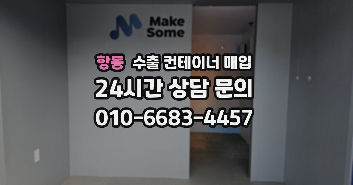 항동 수출 컨테이너 매입