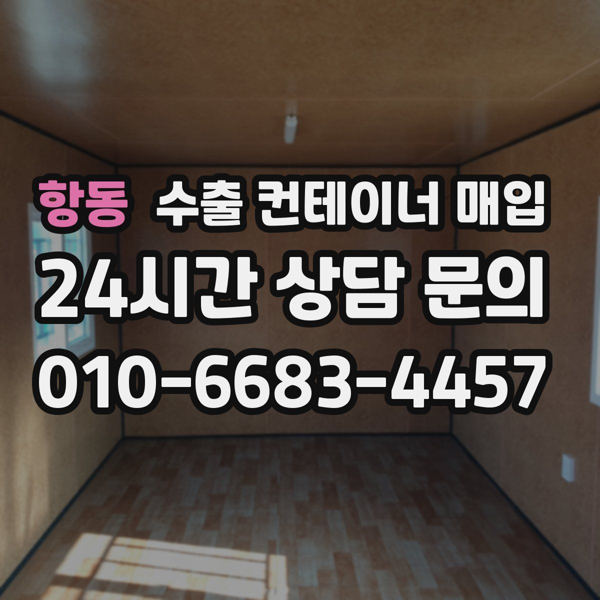 항동 수출 컨테이너 매입