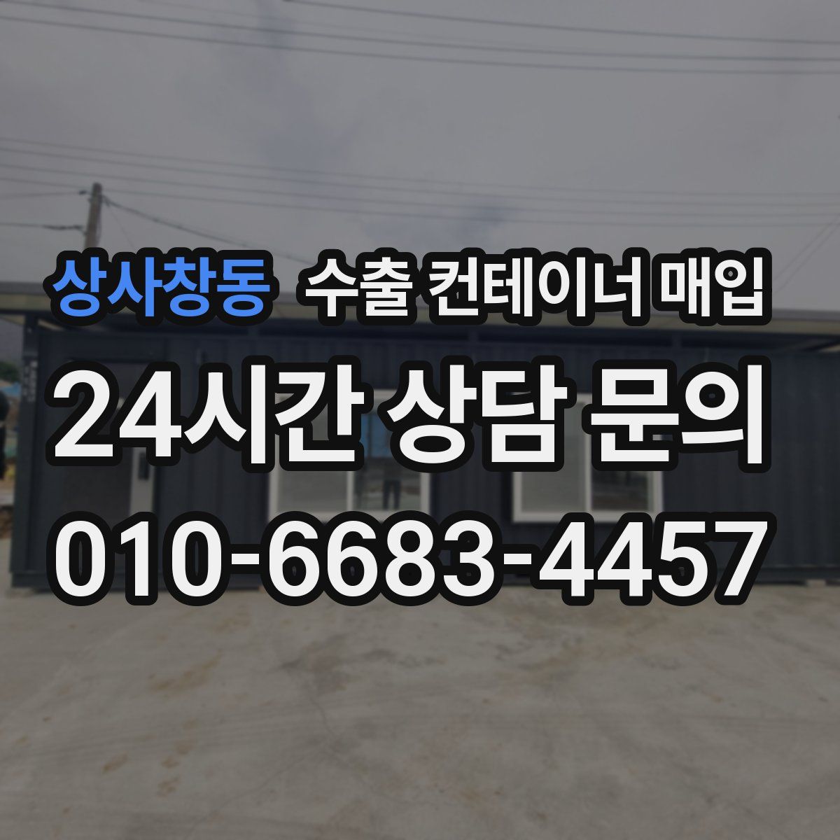 상사창동 수출 컨테이너 매입