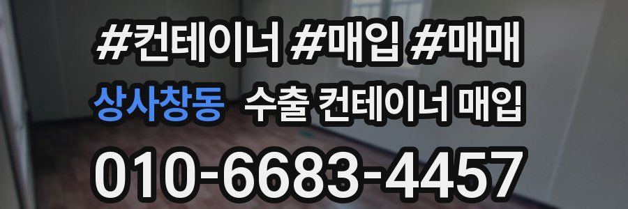 상사창동 수출 컨테이너 매입