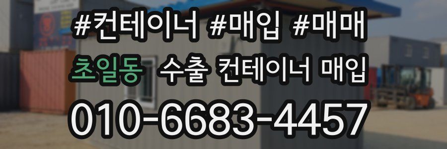 초일동 수출 컨테이너 매입