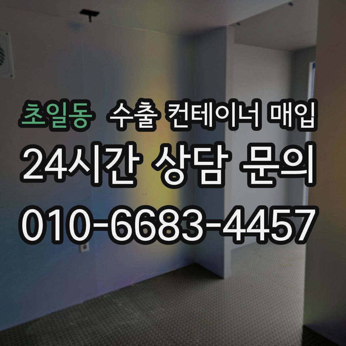초일동 수출 컨테이너 매입