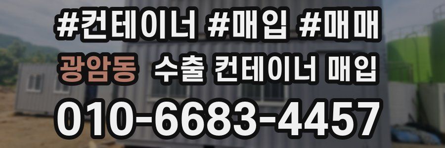 광암동 수출 컨테이너 매입