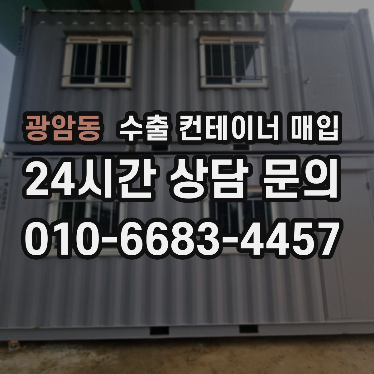 광암동 수출 컨테이너 매입
