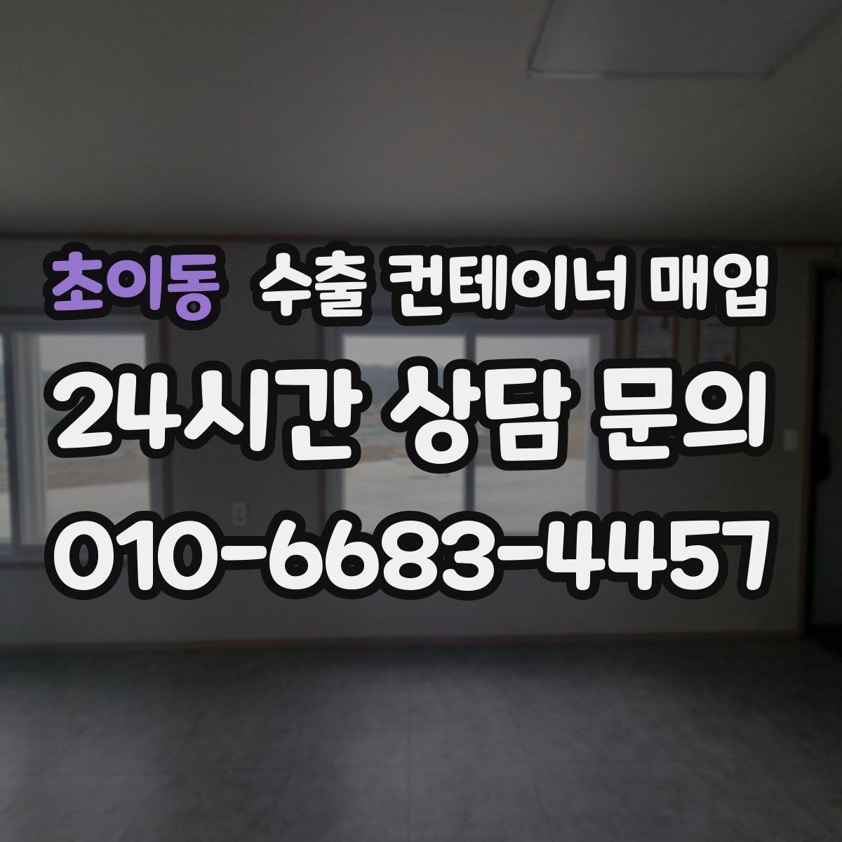초이동 수출 컨테이너 매입