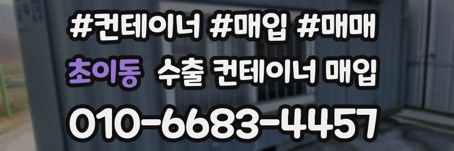 초이동 수출 컨테이너 매입