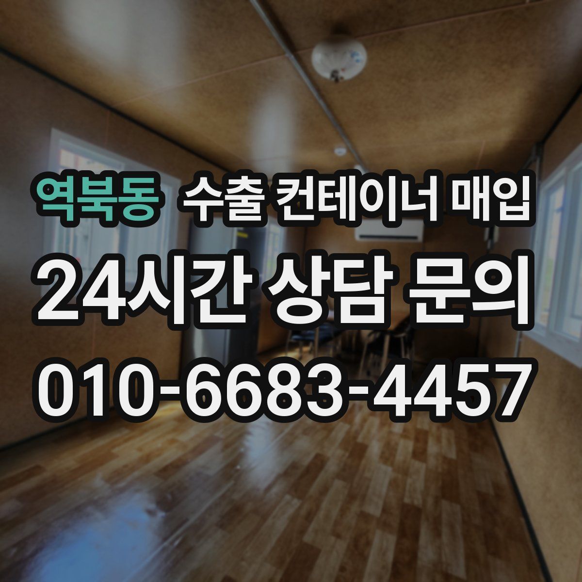 역북동 수출 컨테이너 매입