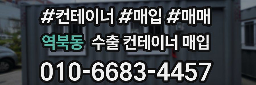 역북동 수출 컨테이너 매입