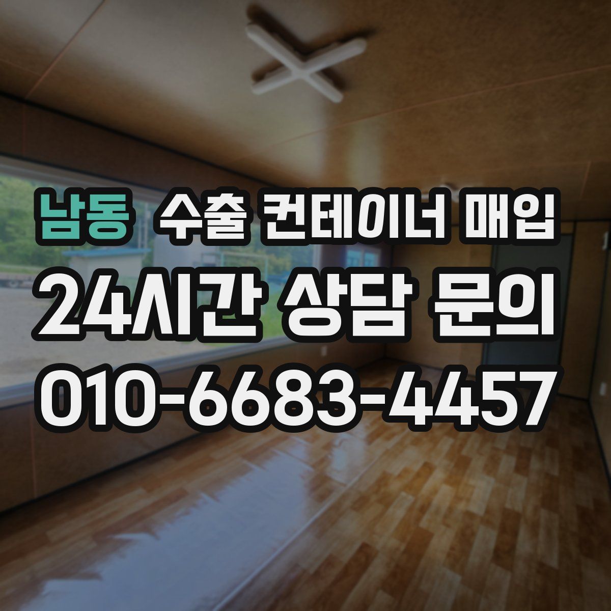 남동 수출 컨테이너 매입