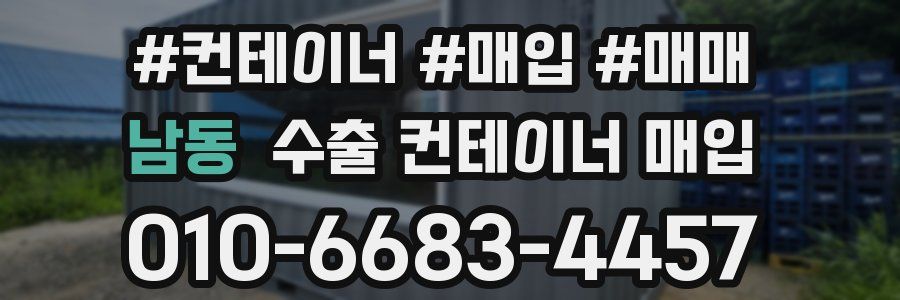 남동 수출 컨테이너 매입