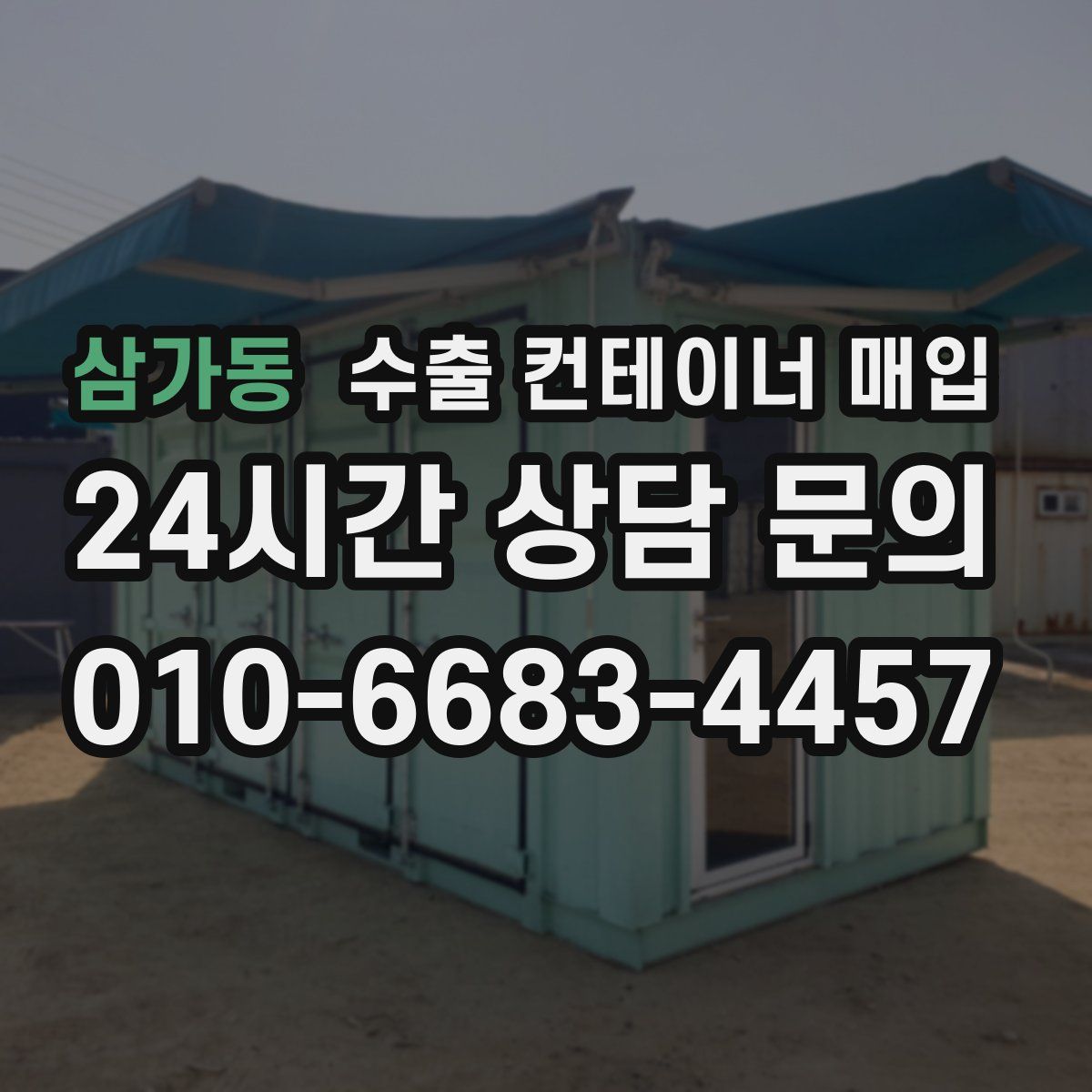삼가동 수출 컨테이너 매입