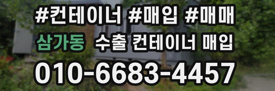 삼가동 수출 컨테이너 매입
