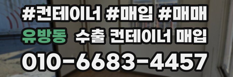 유방동 수출 컨테이너 매입