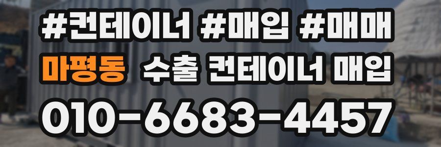 마평동 수출 컨테이너 매입
