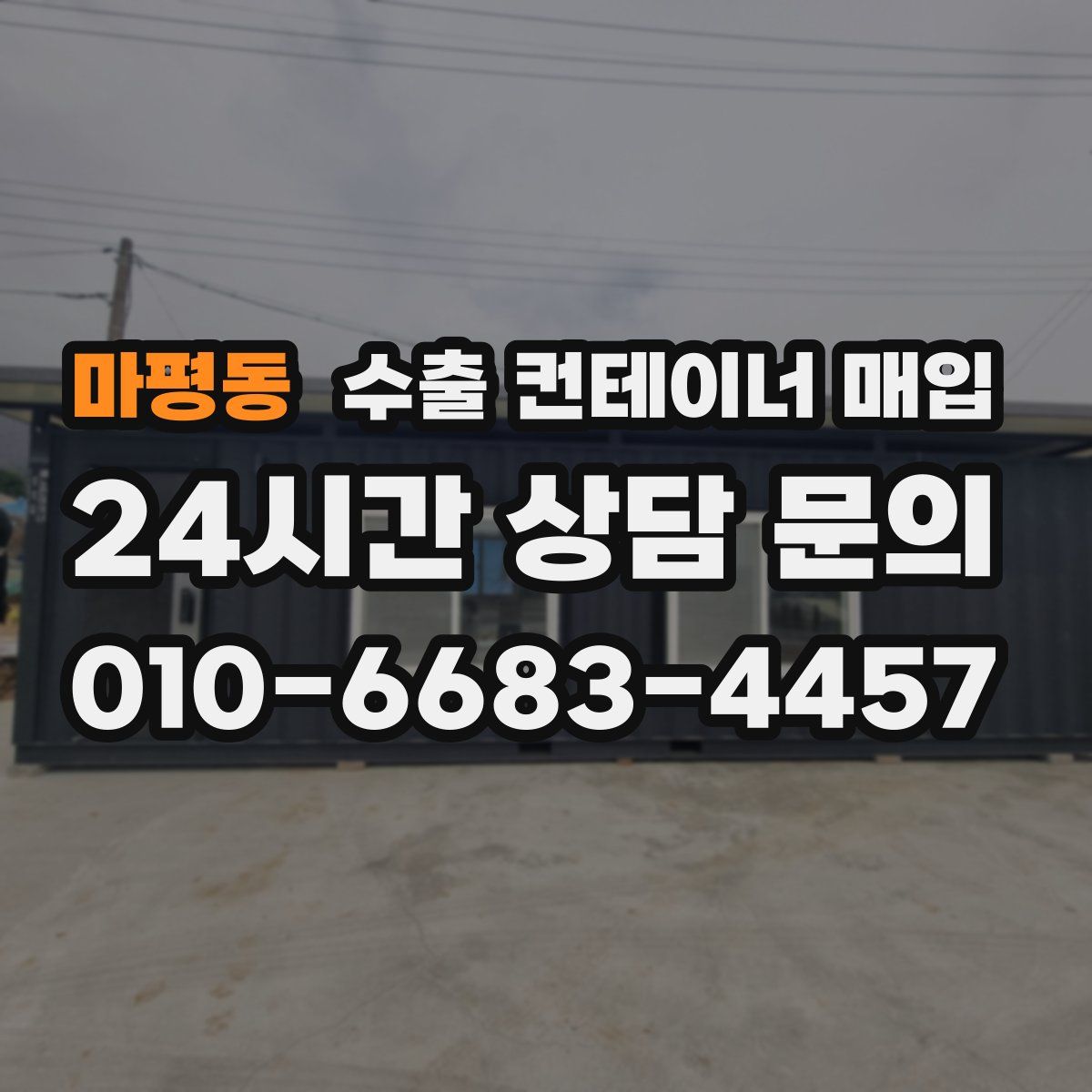 마평동 수출 컨테이너 매입