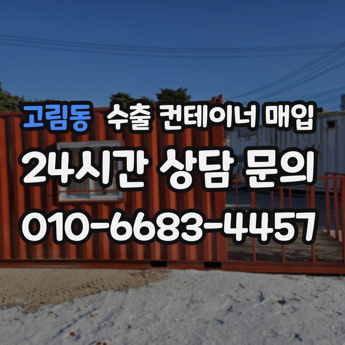 고림동 수출 컨테이너 매입