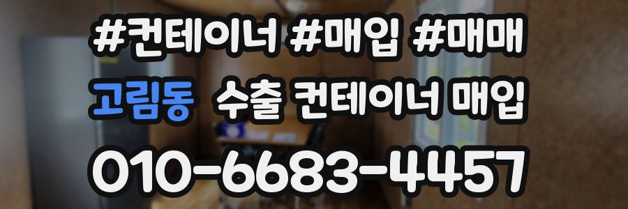 고림동 수출 컨테이너 매입