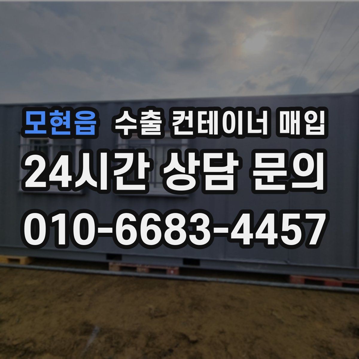 모현읍 수출 컨테이너 매입 운송 포함 조건을 비교할 때 주의할 점